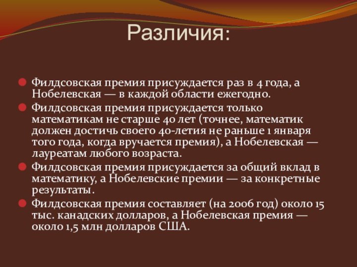 Различия: Филдсовская премия присуждается раз в 4 года, а Нобелевская — в каждой