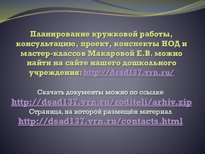 Планирование кружковой работы, консультацию, проект, конспекты НОД и мастер-классов Макаровой Е.В. можно