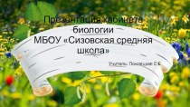 Презентация Материально-техническое обеспечение кабинета биологии