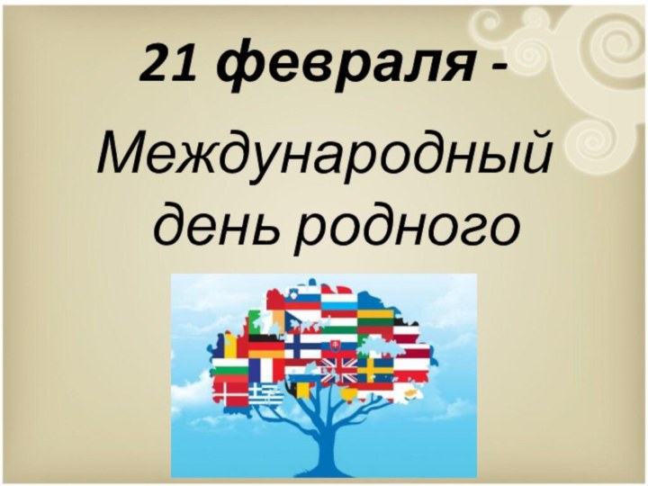 21 февраля -Международный день родного языка