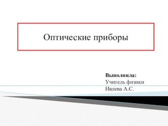 Презентация по физике на тему: Оптические приборы