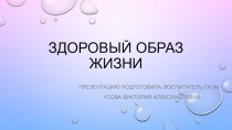 Здоровый образ жизни для детей младшей группы