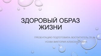 Здоровый образ жизни для детей младшей группы