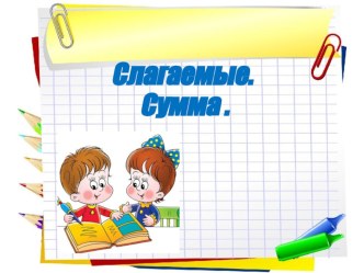 Слагаемые, сумма