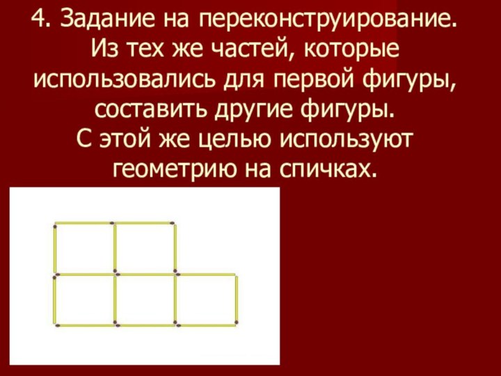 4. Задание на переконструирование. Из тех же частей, которые использовались для первой