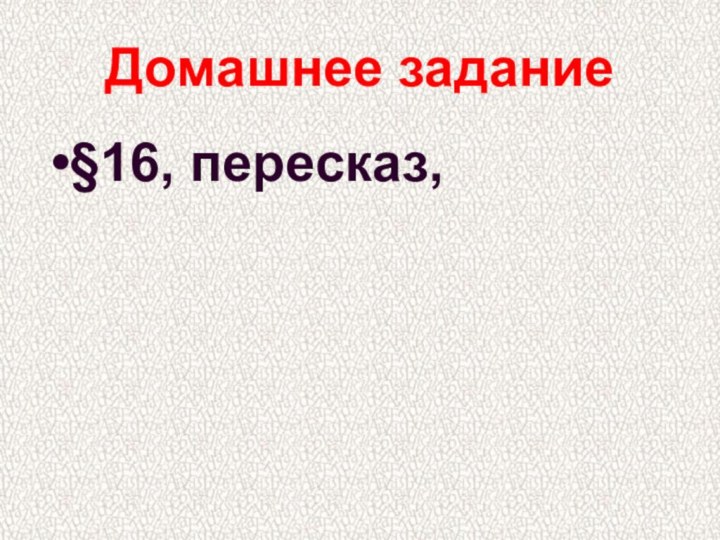 Домашнее задание§16, пересказ,