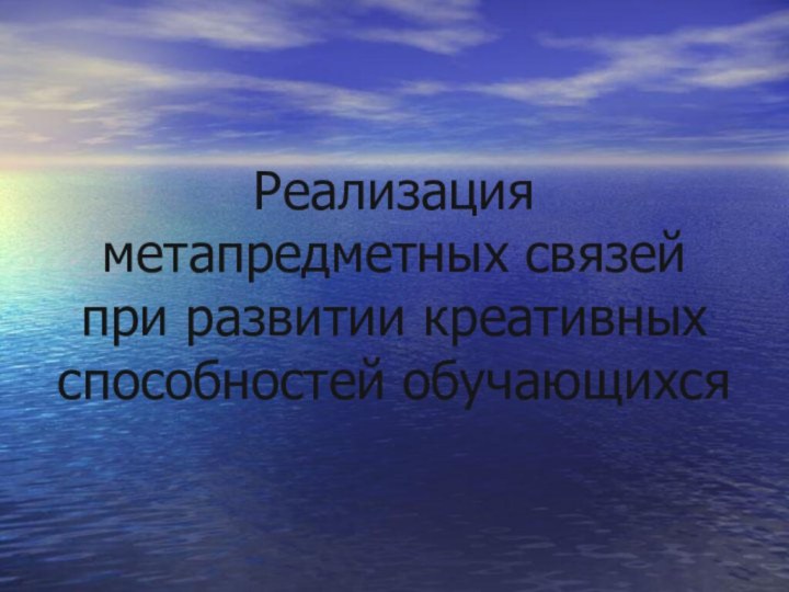 Реализация метапредметных связей при развитии креативных способностей обучающихся