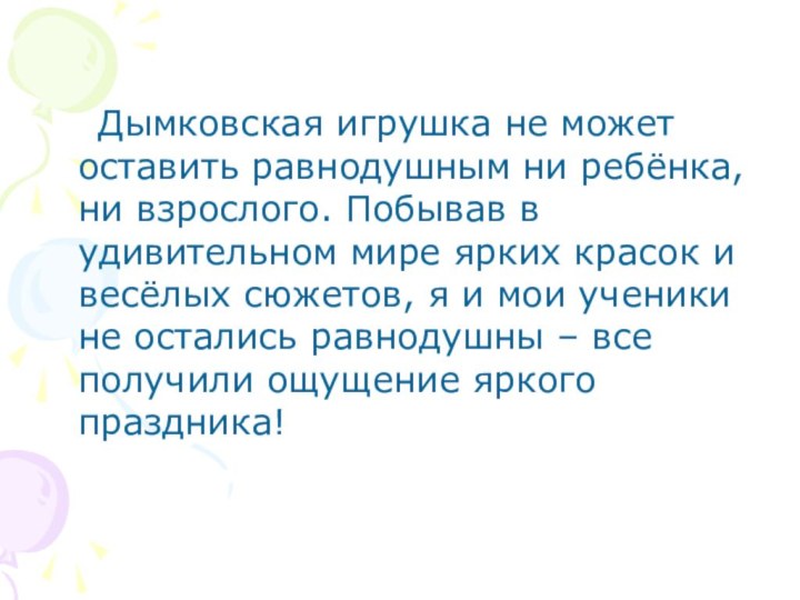 Дымковская игрушка не может оставить равнодушным ни ребёнка, ни