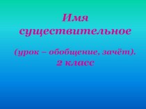 Презентация к уроку русского языка на тему  Имя существительное