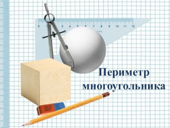 Презентация по математике 2 класс ПЕРИМЕТР МНОГОУГОЛЬНИКА