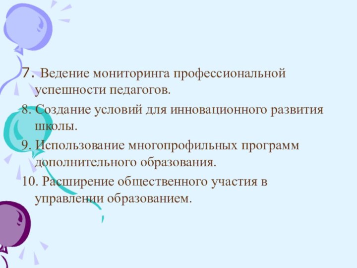 7. Ведение мониторинга профессиональной успешности педагогов.8. Создание условий для инновационного развития школы.9.