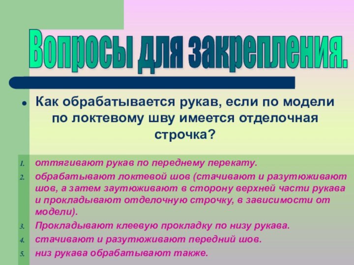 Как обрабатывается рукав, если по модели по локтевому шву имеется отделочная строчка?оттягивают