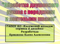 Презентация к уроку Обработка рукава