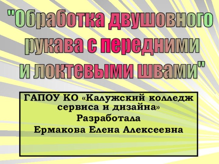 ГАПОУ КО «Калужский колледж сервиса и дизайна»РазработалаЕрмакова Елена Алексеевна