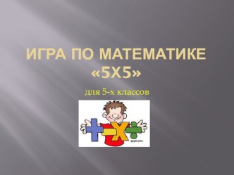 Презентация к игре 5х5 5 класс