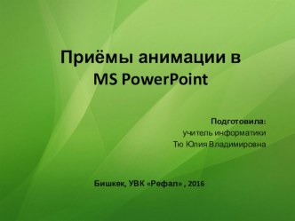 Презентация по информатике на тему Приёмы анимации в PowerPoint