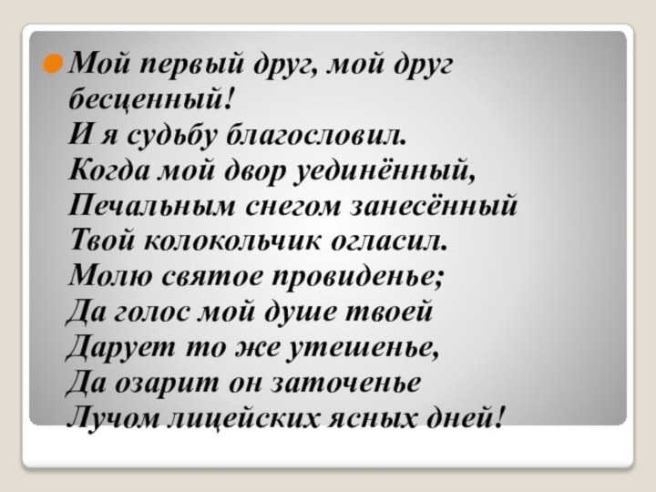 Мой первый друг, мой друг бесценный! И я судьбу благословил. Когда мой