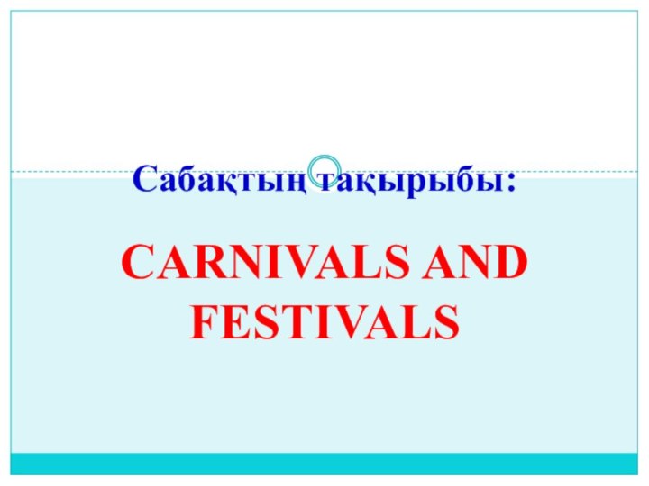 Carnivals and festivalsСабақтың тақырыбы: