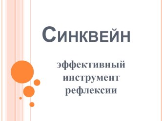 Презентация по теме Синквейн