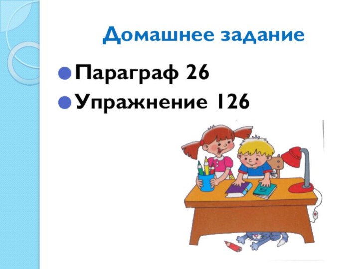 Домашнее заданиеПараграф 26Упражнение 126