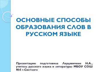 Презентация по русскому языку на тему Основные способы образования слов в русском языке (6 класс)