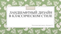 Презентация по дисциплине: Ландшафтный Дизайн