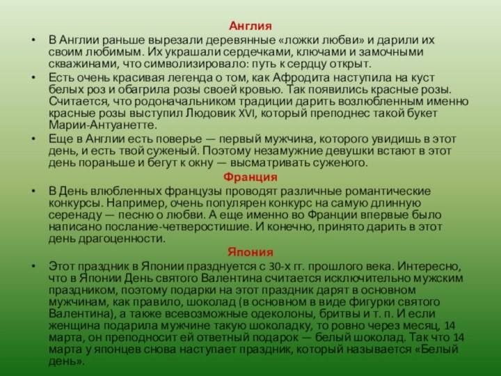 АнглияВ Англии раньше вырезали деревянные «ложки любви» и дарили их своим любимым.