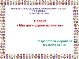 Презентация проекта Мы дети одной планеты