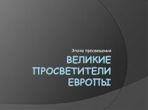 Великие просветитель Европы