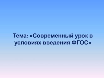 Современный урок в условиях введения ФГОС