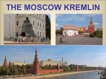 Презентация по английскому языку Московский Кремль