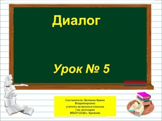 Презентация по русскому языку на тему Диалог (1 класс)