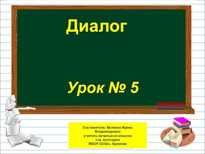 Составитель: Беляева Ирина Владимировна учитель начальных классовІ кв. категория МБОУ СОШ с. Кремово