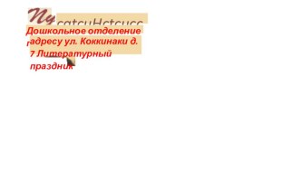 Театрализованное представление: Литературная сказка по произведениям А.С.Пушкина.