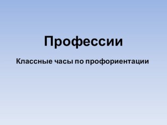 Презентация по профориентации Профессии