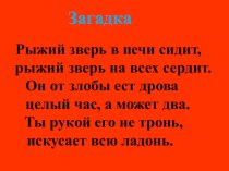 Презентация к внеклассному мероприятию Путешествие по огненной стране