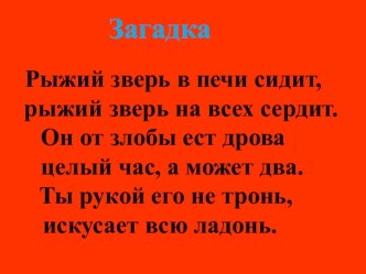 Презентация к внеклассному мероприятию Путешествие по огненной стране