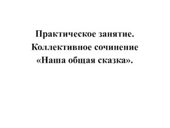 Презентация с картинками. Коллективное сочинение Наша общая сказка.