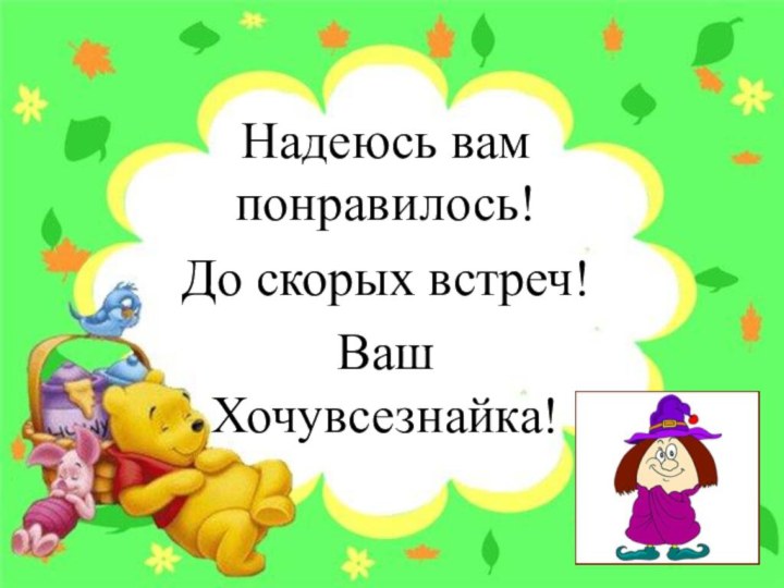 Надеюсь вам понравилось!До скорых встреч!Ваш Хочувсезнайка!