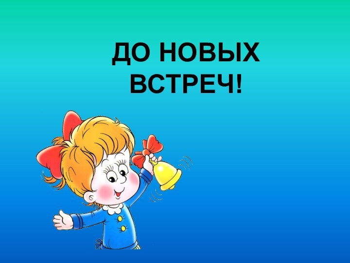 До новых встреч!