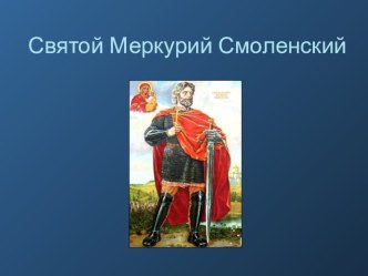 Презентация Святой Меркурий Смоленский (к урокам литературы Смоленщины)