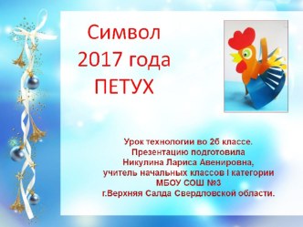 Презентация к уроку технологии во 2 классе Символ 2017 года-ПЕТУШОК