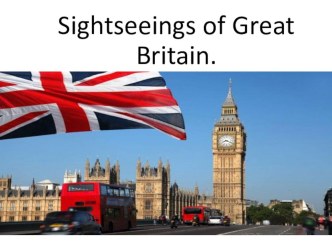 Презентация по английскому языку на тему  Sightseeings of the UK