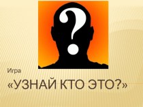 Игра-конкурс Узнай кто это?