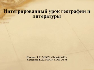 Презентация интегрированного урока по географии и литературе Пушкин и Крым