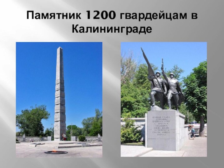 Памятник 1200 гвардейцам в Калининграде