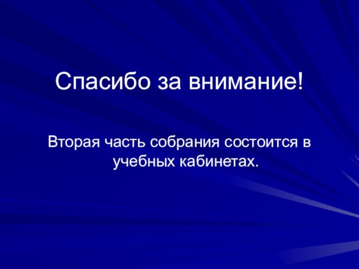 Спасибо за внимание!Вторая часть собрания состоится в учебных кабинетах.