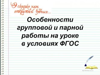 Презентация. Особенности групповой и парной работы на уроке в условиях ФГОС.