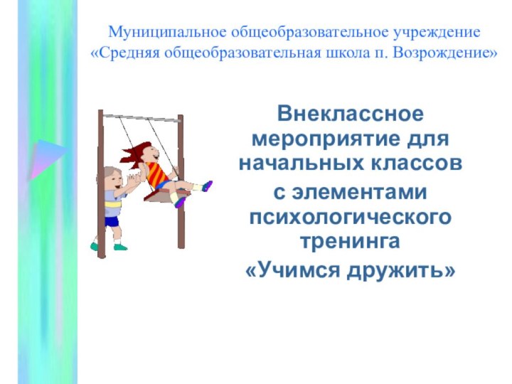 Муниципальное общеобразовательное учреждение «Средняя общеобразовательная школа п. Возрождение»Внеклассное мероприятие для начальных классов