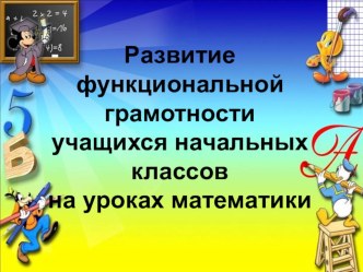 Презентация Развитие функциональной грамотности учащихся начальных классов на уроках математики на уроках математики